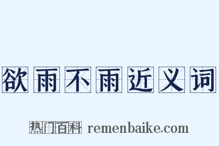 欲雨不雨近义词是什么意思的图片